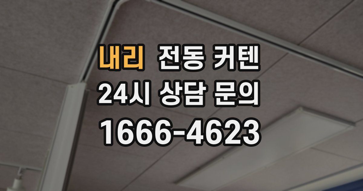 내리 전동 커텐