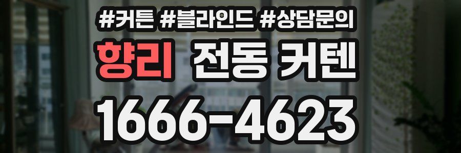 향리 전동 커텐