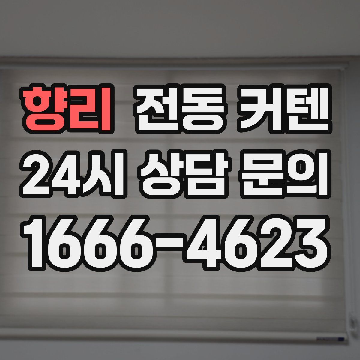향리 전동 커텐