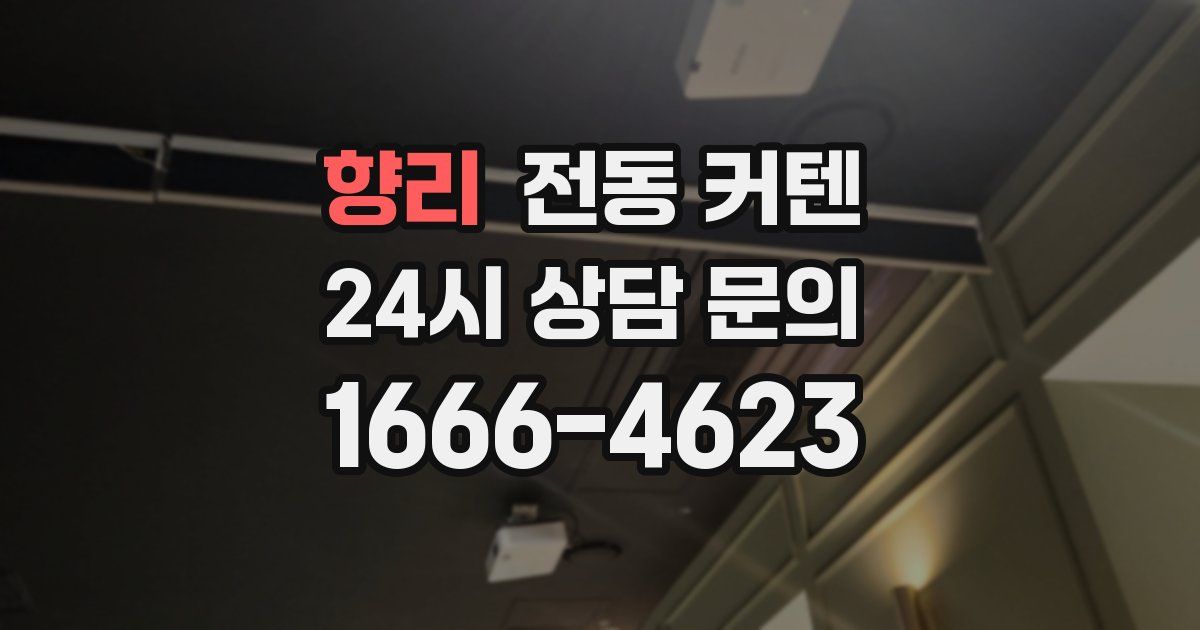향리 전동 커텐