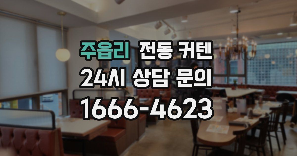 주읍리 전동 커텐