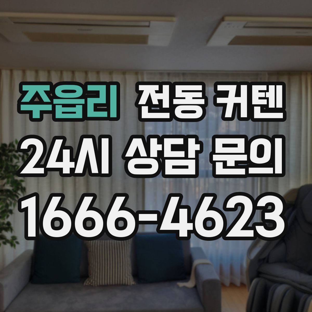 주읍리 전동 커텐