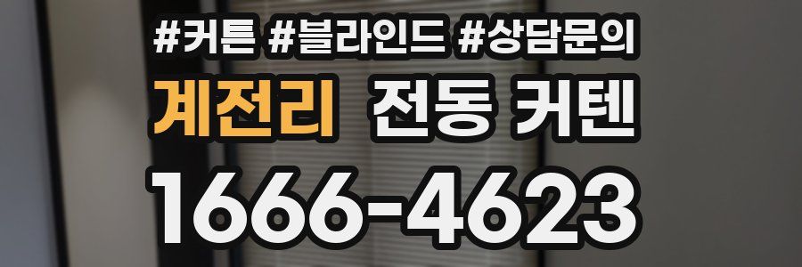 계전리 전동 커텐