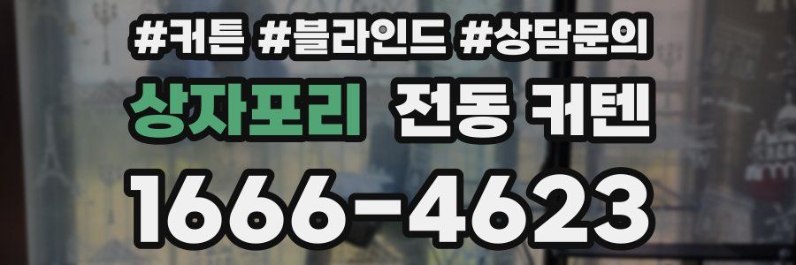 상자포리 전동 커텐