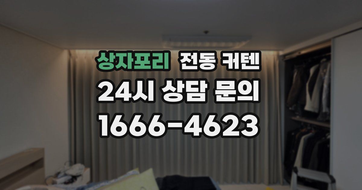상자포리 전동 커텐