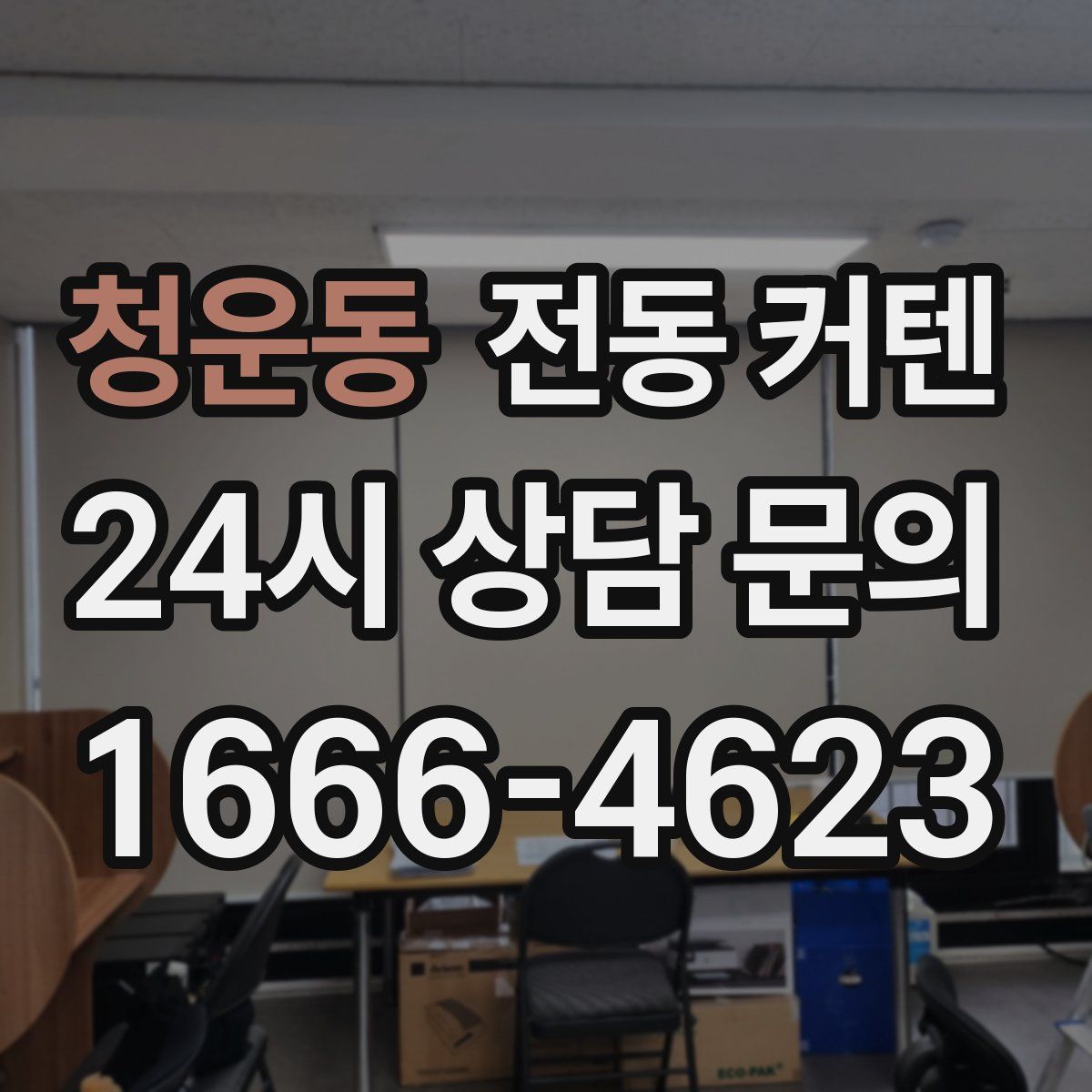 청운동 전동 커텐
