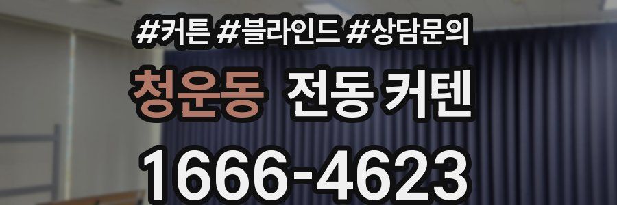 청운동 전동 커텐