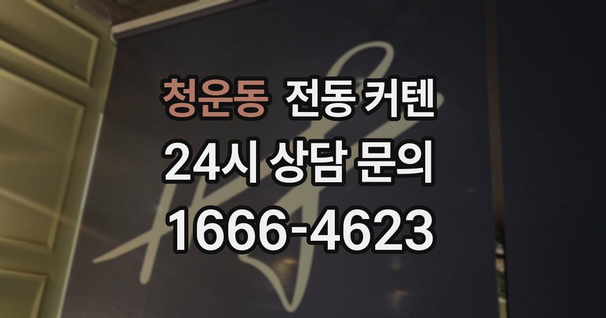 청운동 전동 커텐