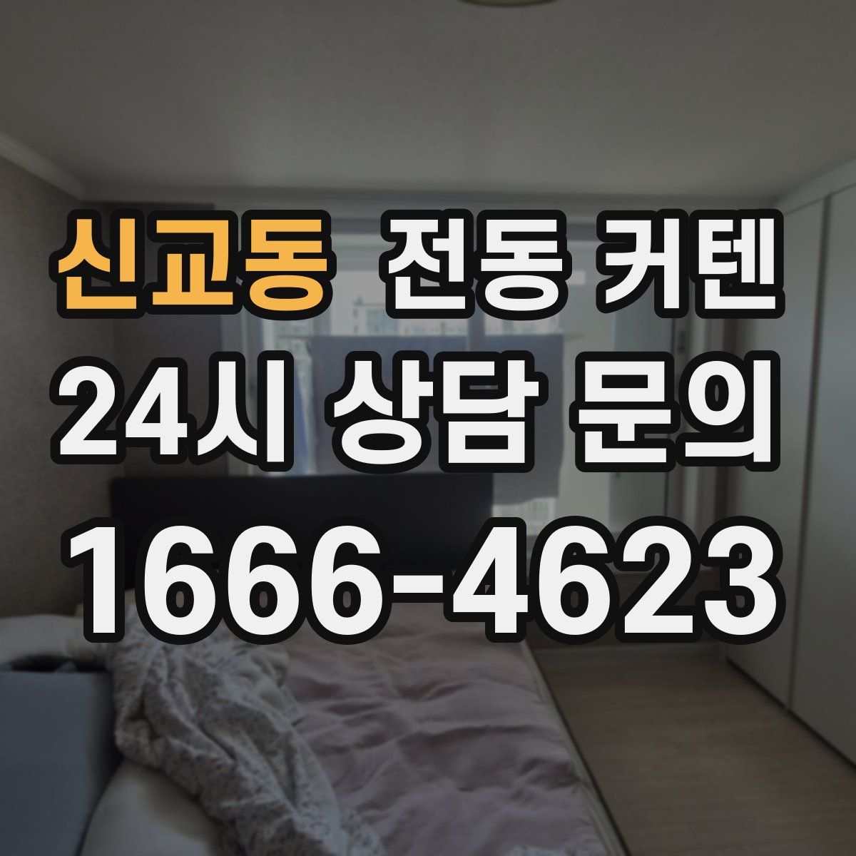 신교동 전동 커텐