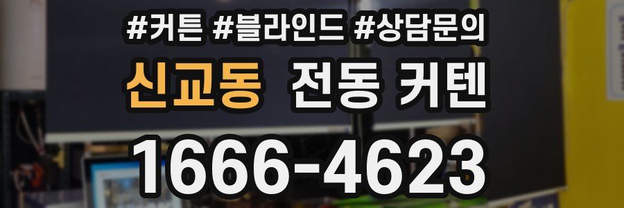 신교동 전동 커텐