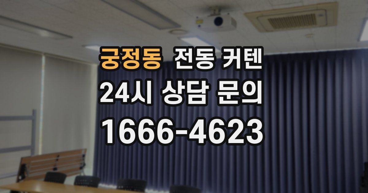 궁정동 전동 커텐