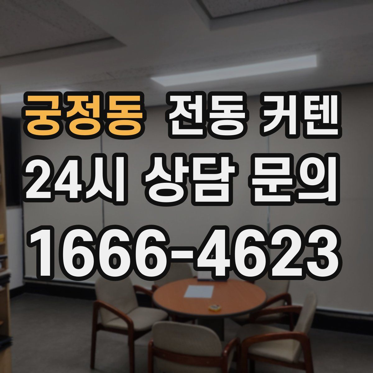 궁정동 전동 커텐