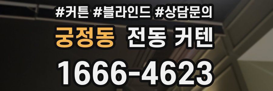 궁정동 전동 커텐