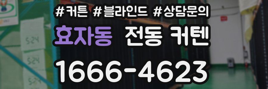 효자동 전동 커텐