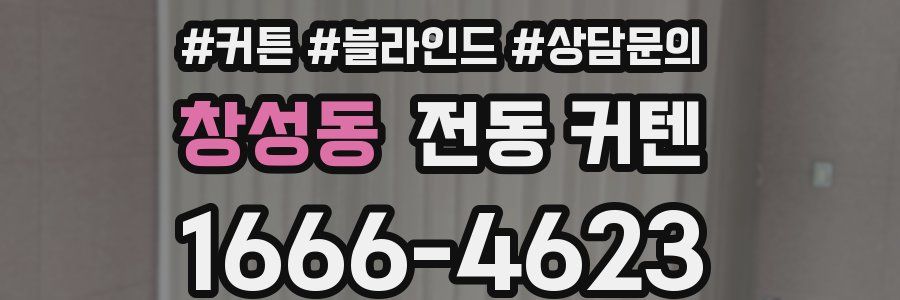 창성동 전동 커텐