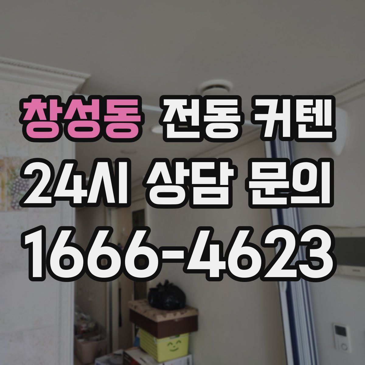 창성동 전동 커텐
