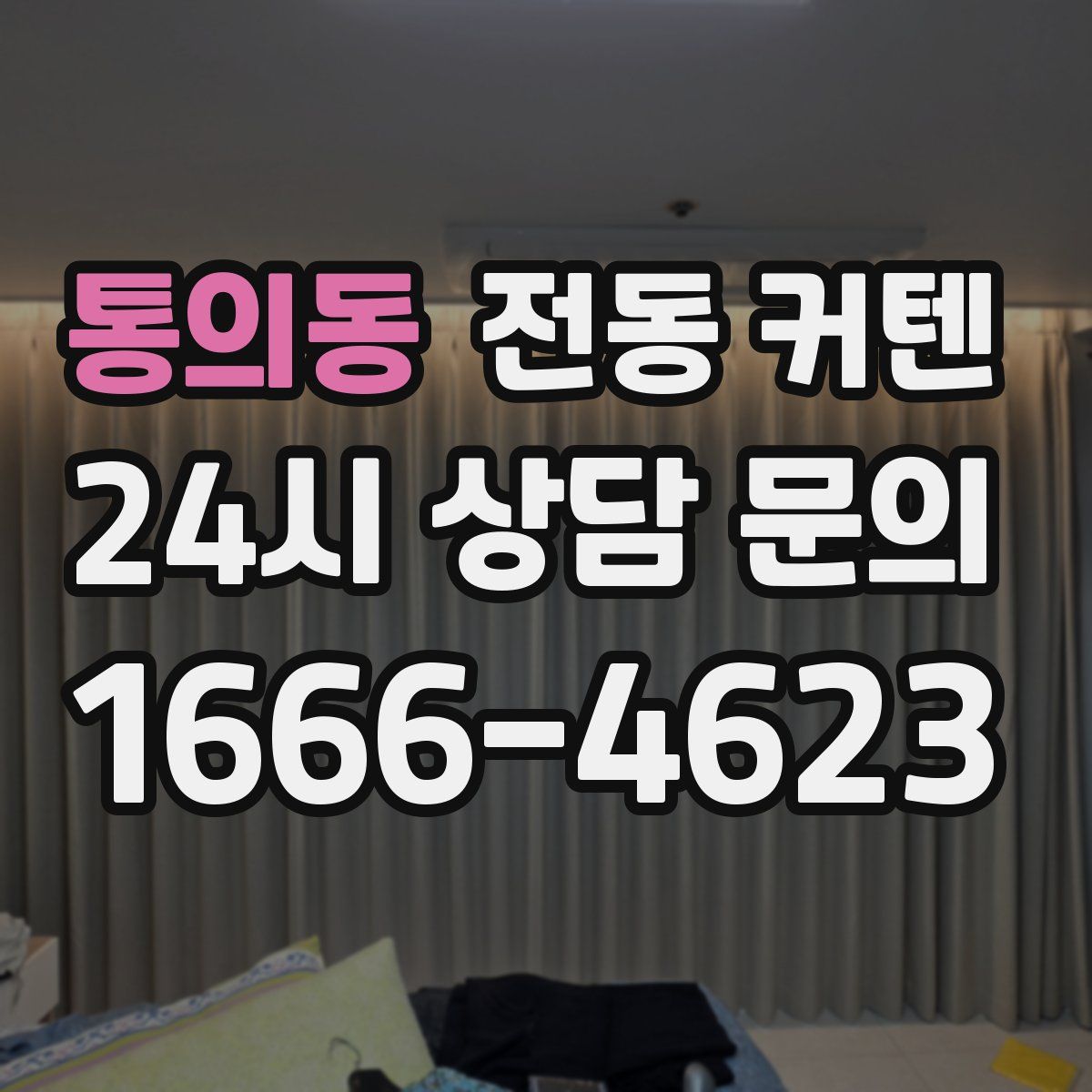 통의동 전동 커텐