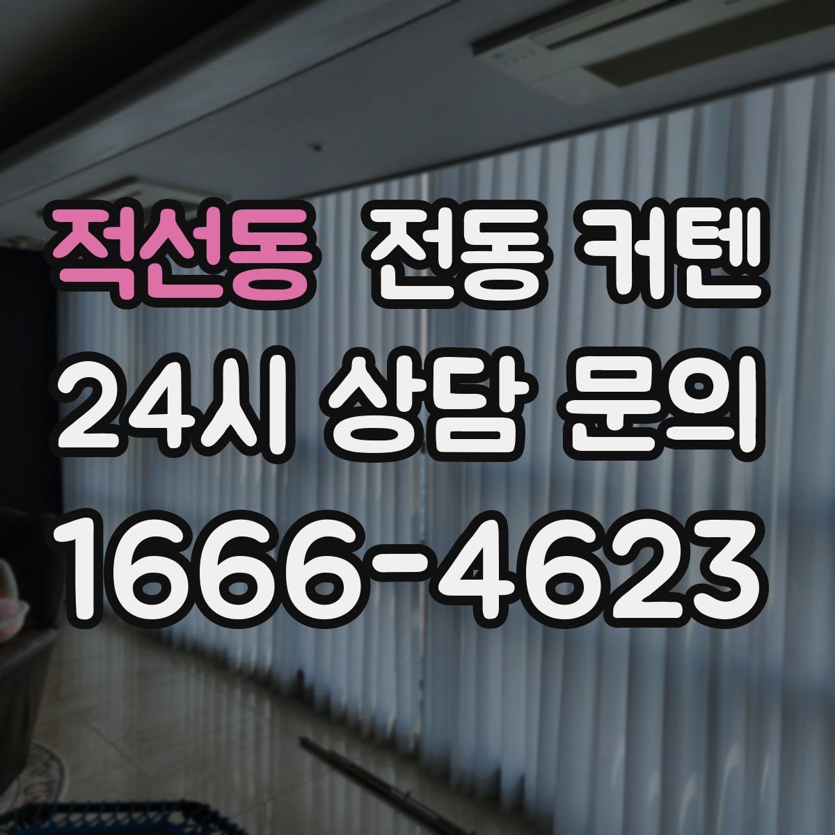 적선동 전동 커텐
