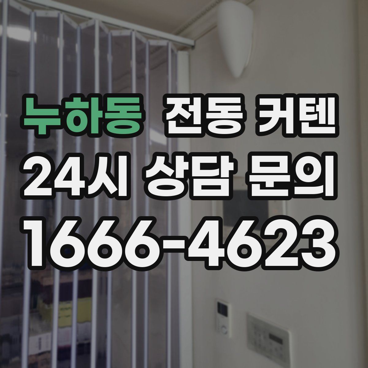 누하동 전동 커텐