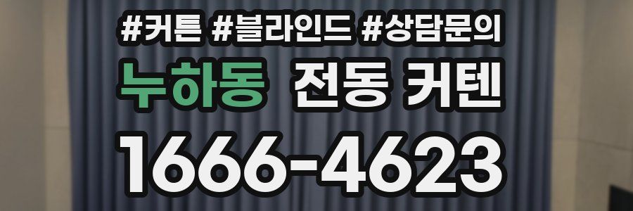 누하동 전동 커텐