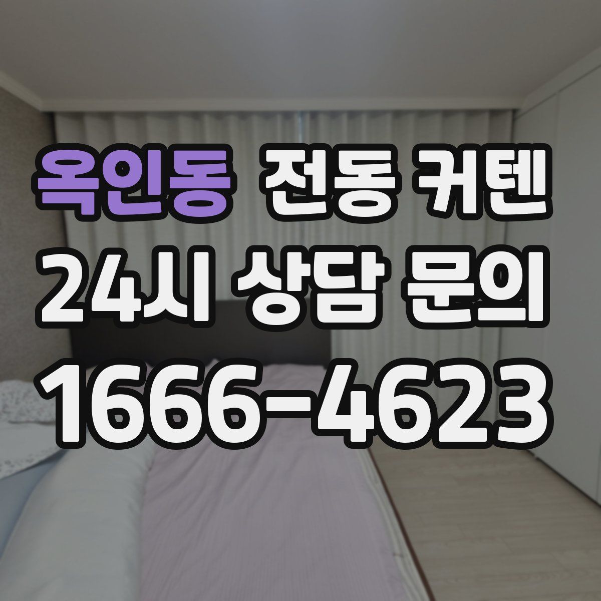 옥인동 전동 커텐