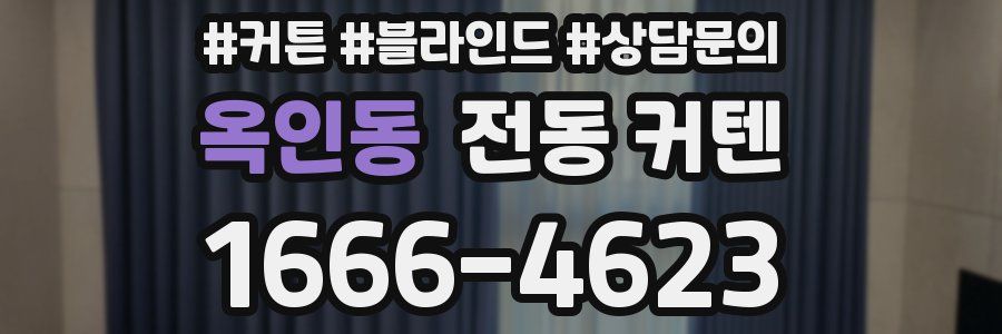 옥인동 전동 커텐