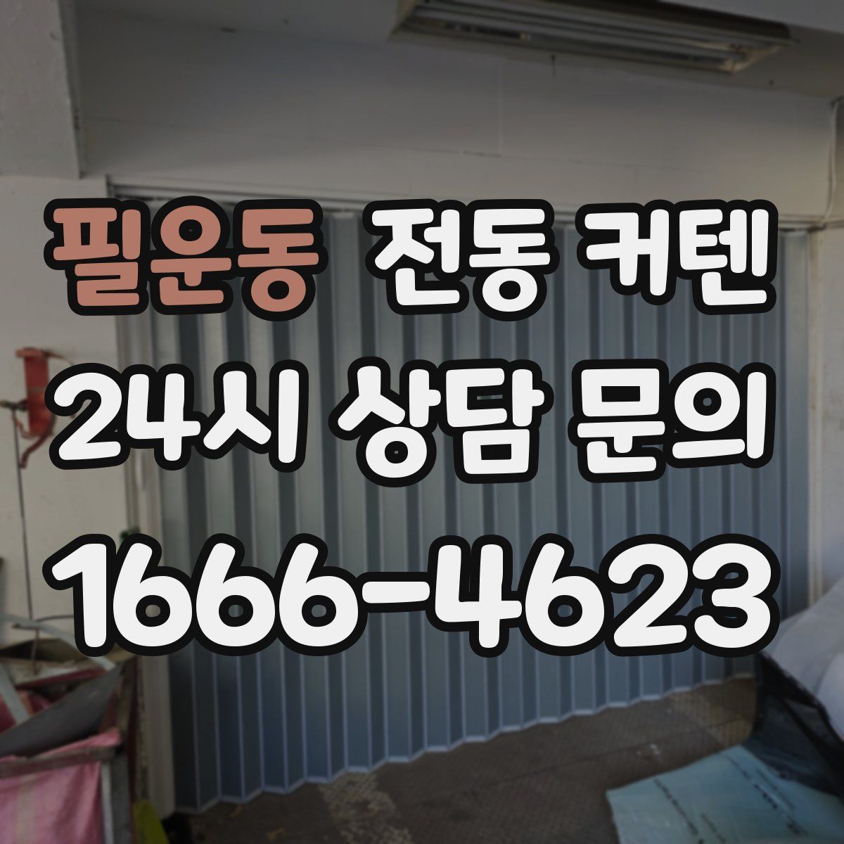 필운동 전동 커텐
