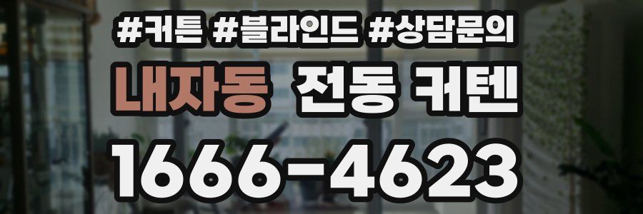 내자동 전동 커텐