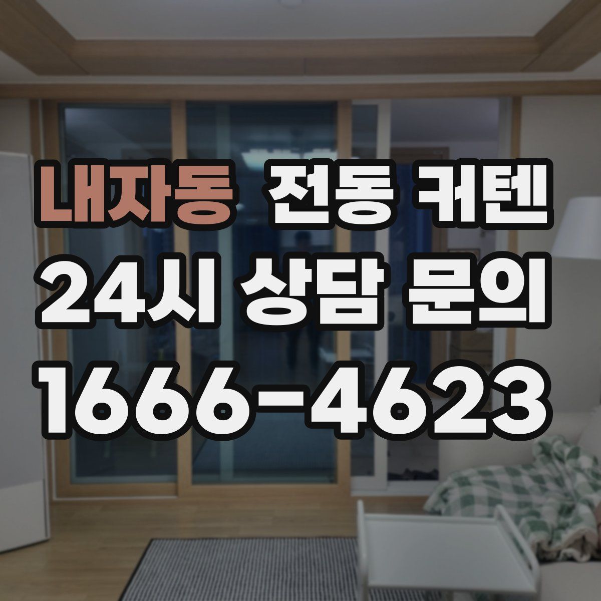 내자동 전동 커텐