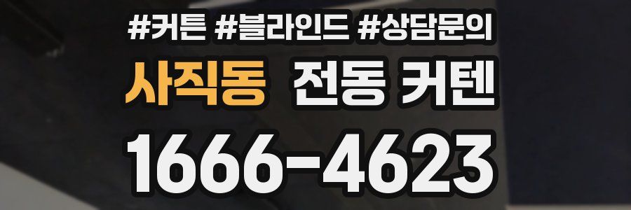 사직동 전동 커텐
