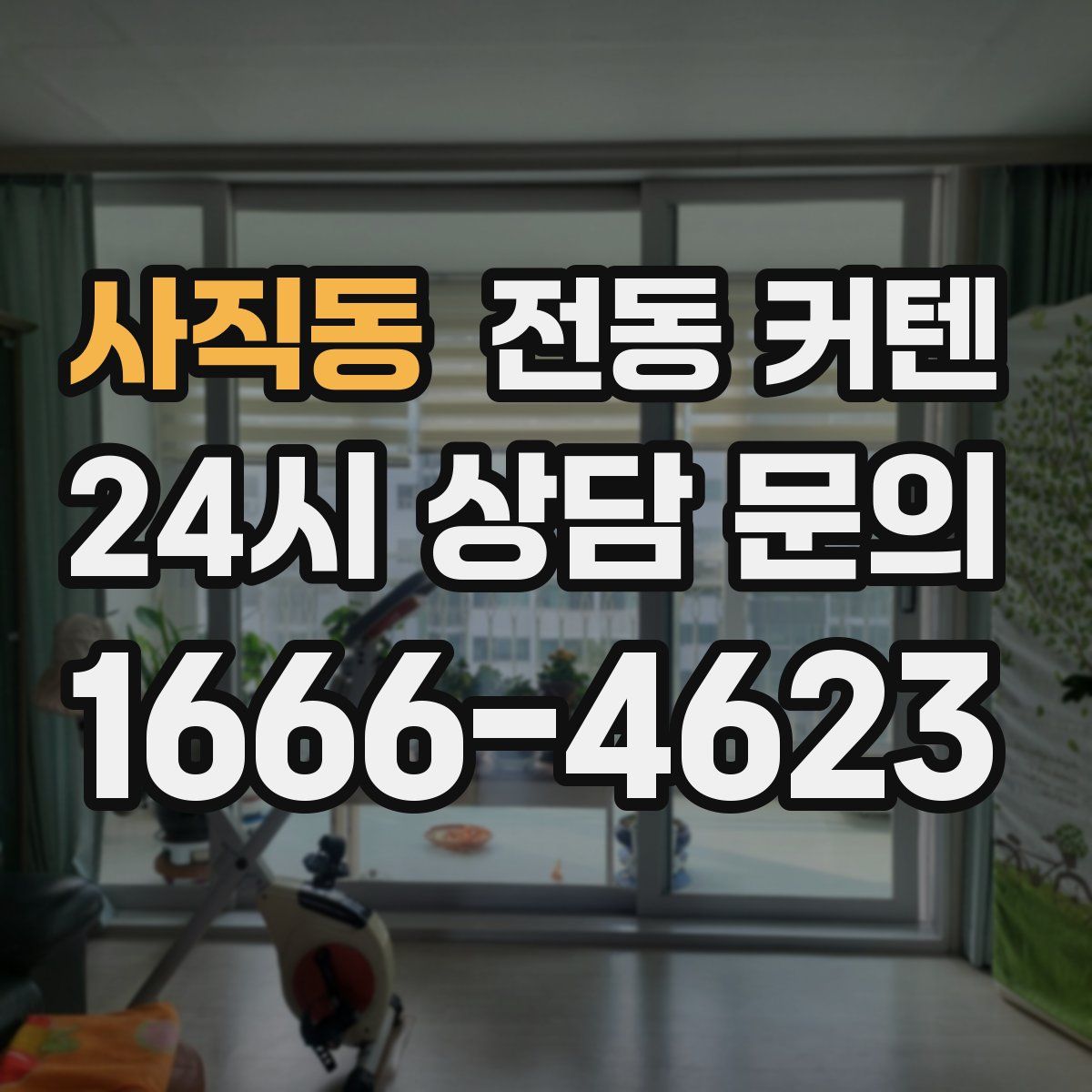 사직동 전동 커텐