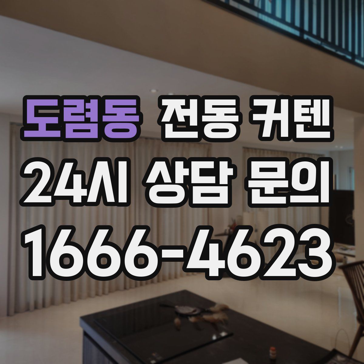 도렴동 전동 커텐