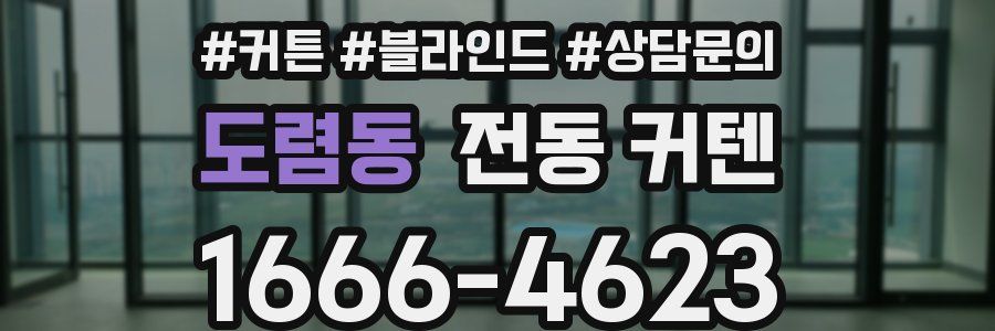 도렴동 전동 커텐