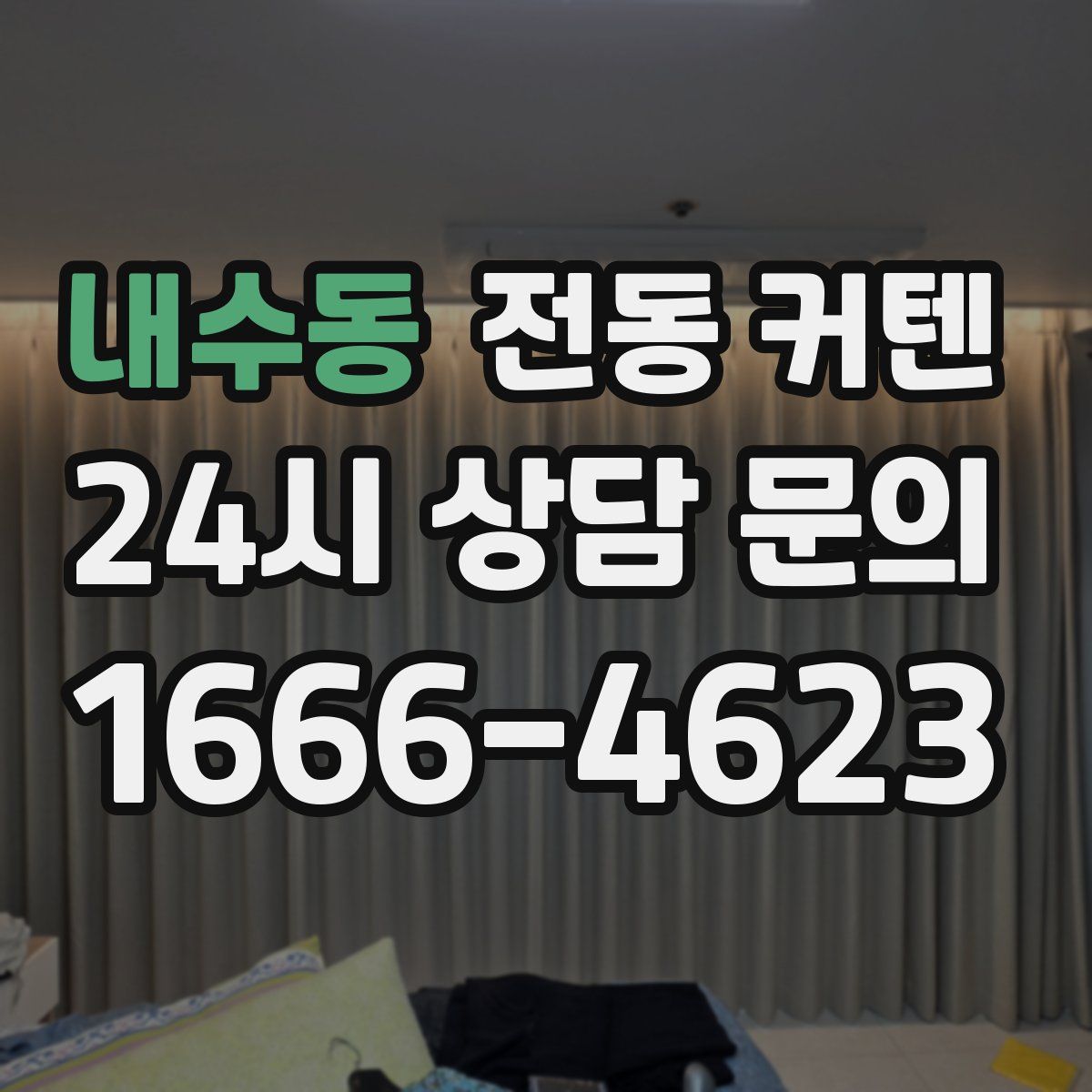 내수동 전동 커텐