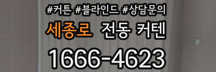 세종로 전동 커텐