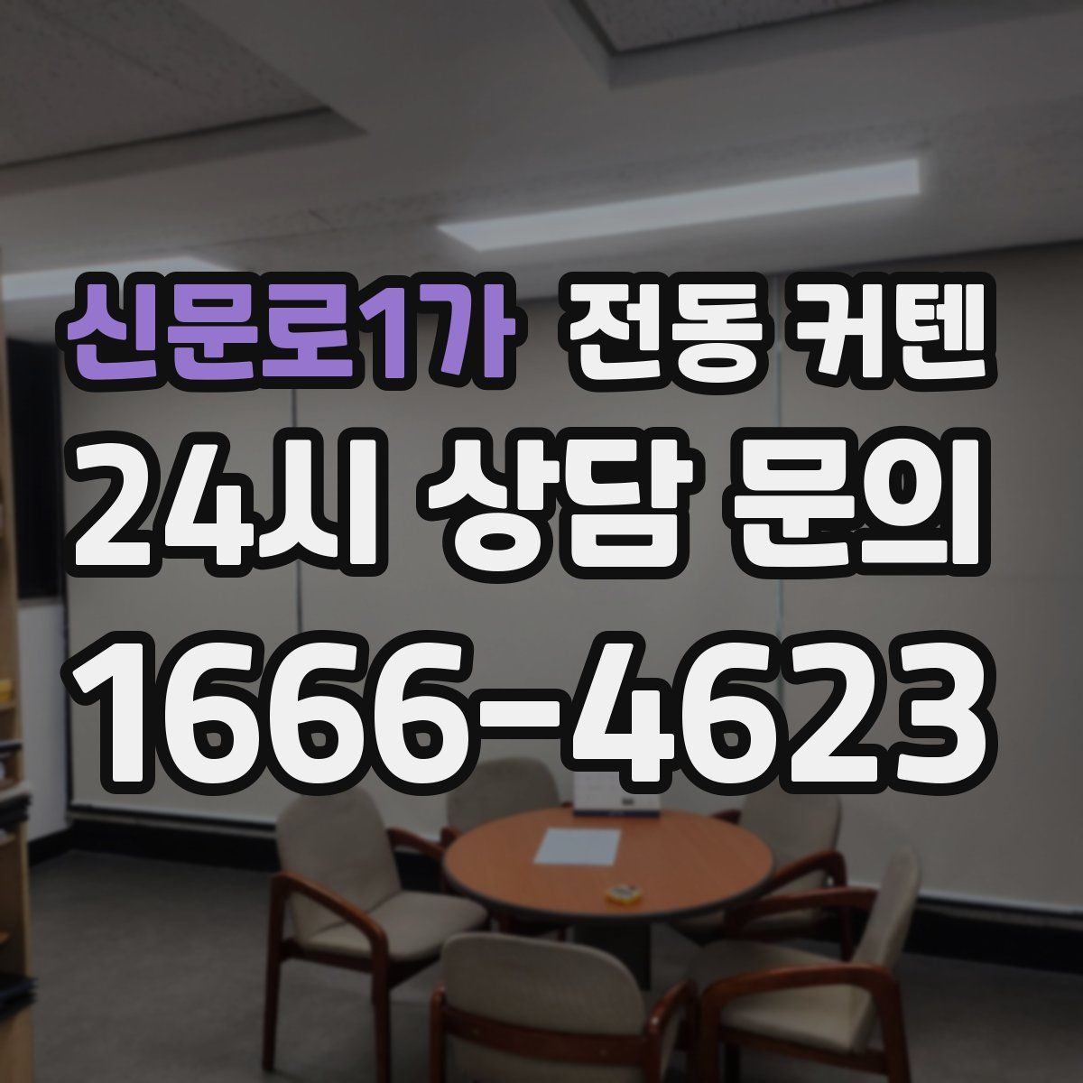 신문로1가 전동 커텐