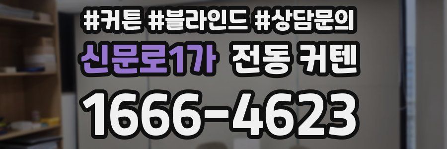 신문로1가 전동 커텐