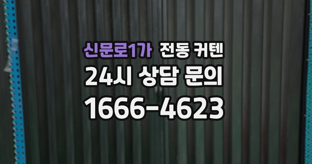 신문로1가 전동 커텐