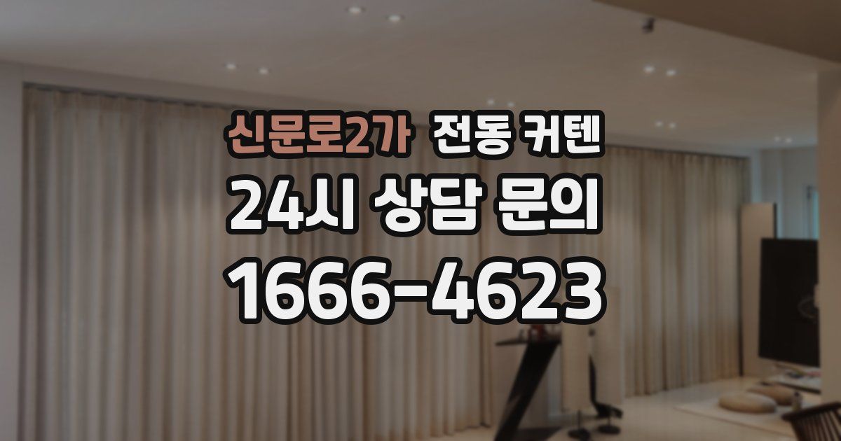 신문로2가 전동 커텐