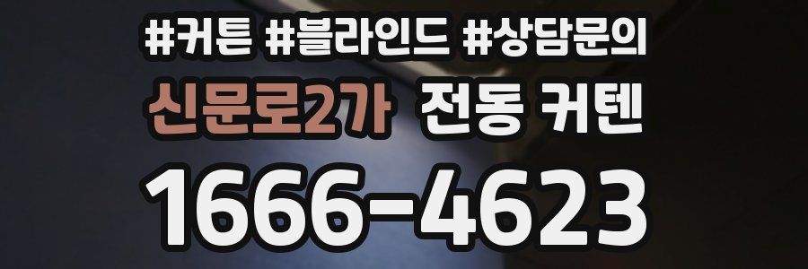신문로2가 전동 커텐