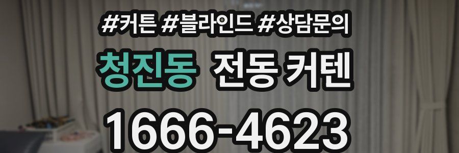 청진동 전동 커텐