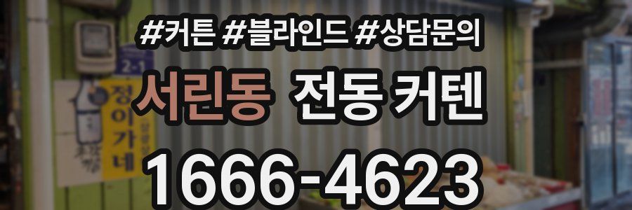 서린동 전동 커텐
