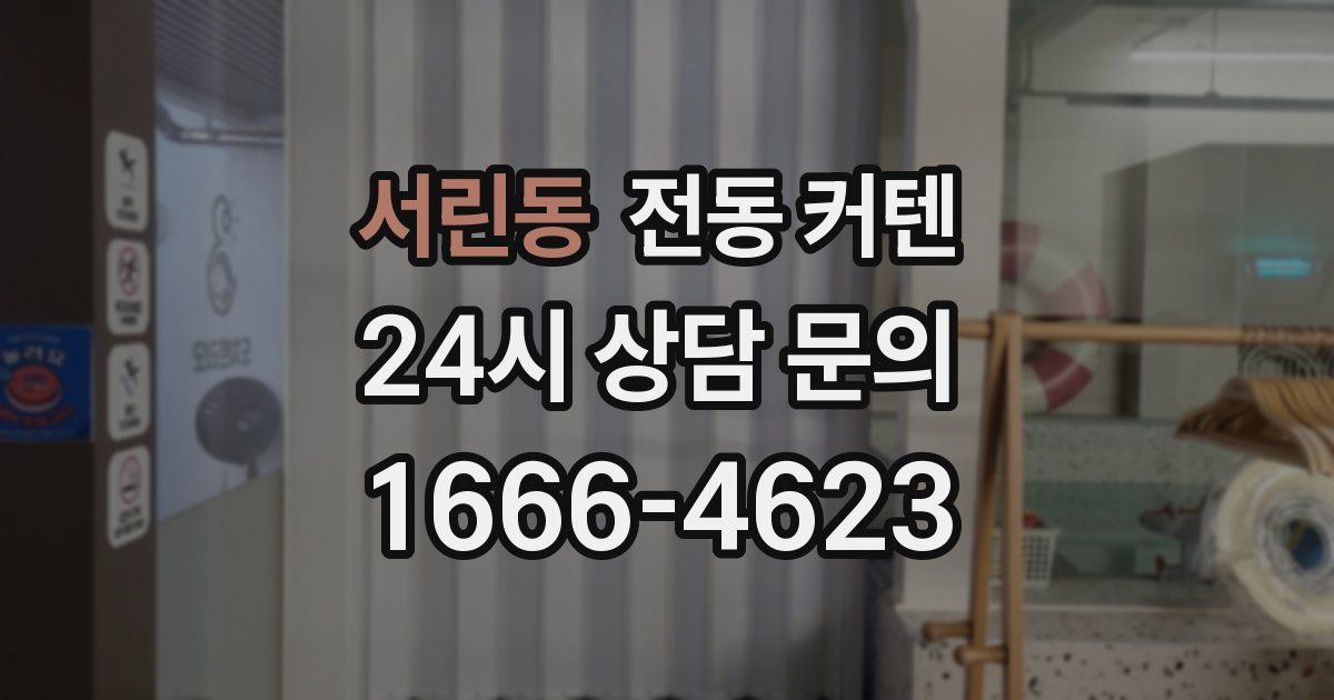 서린동 전동 커텐