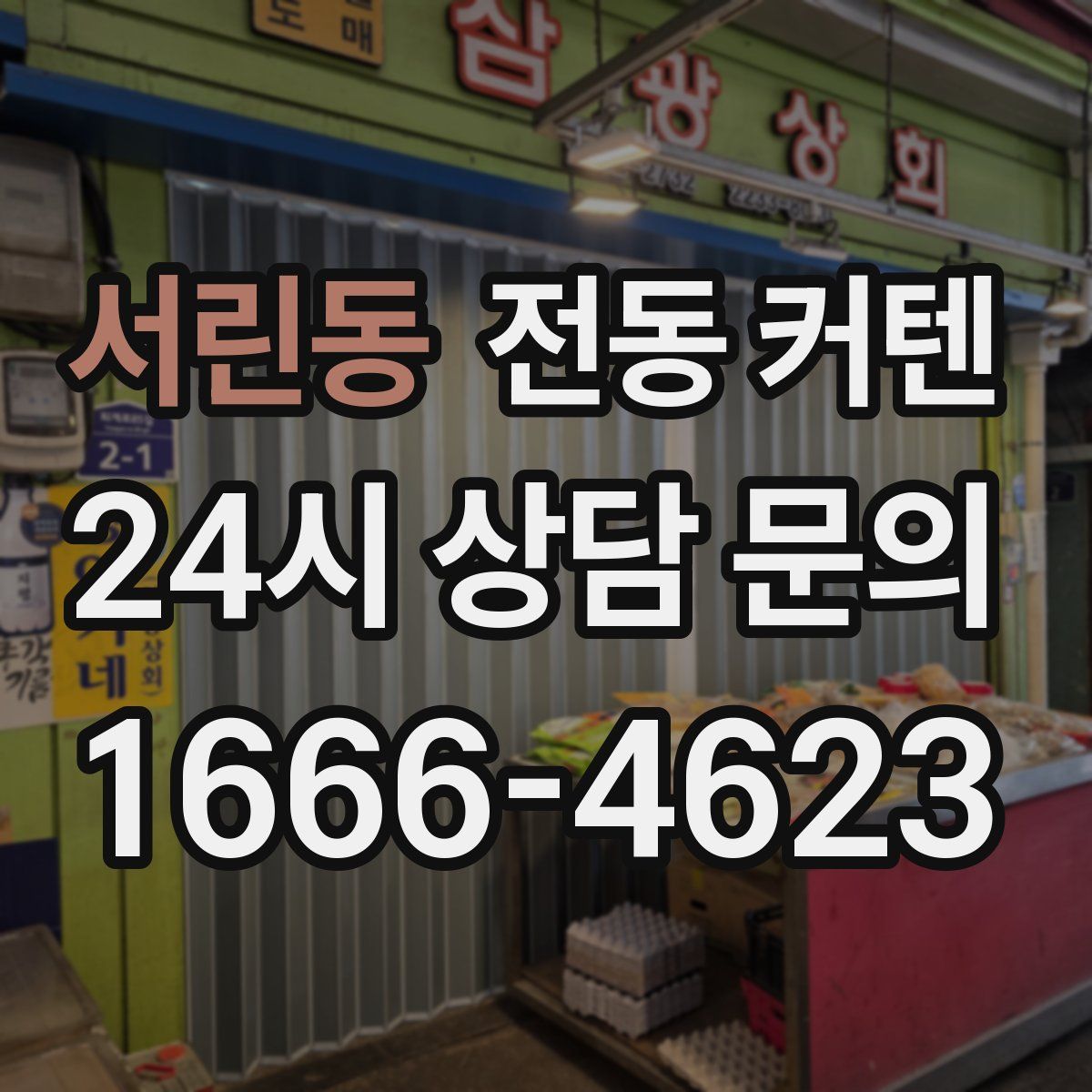 서린동 전동 커텐