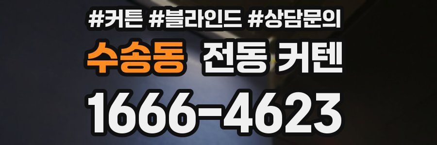 수송동 전동 커텐