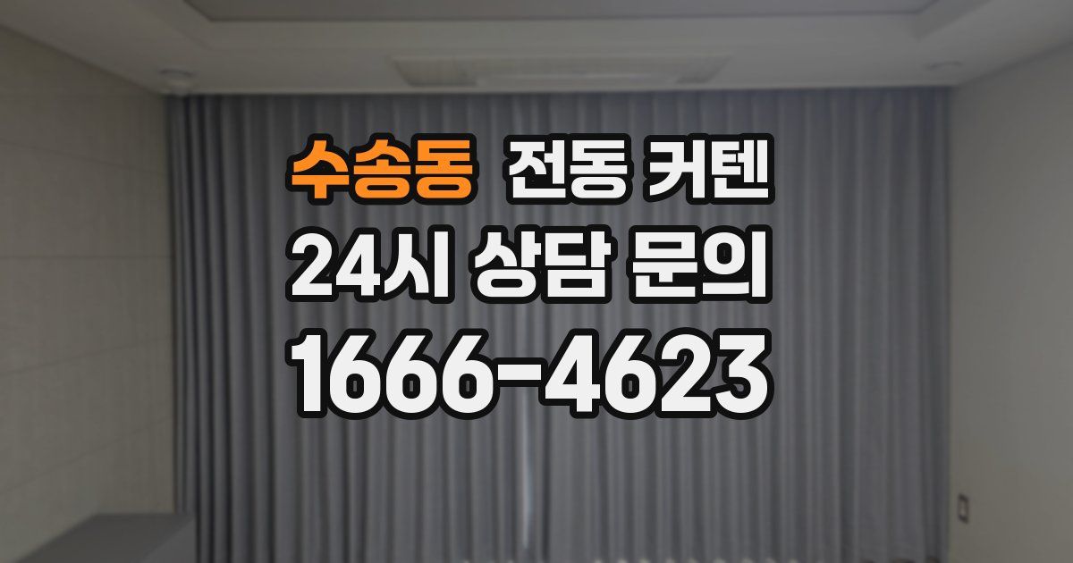 수송동 전동 커텐