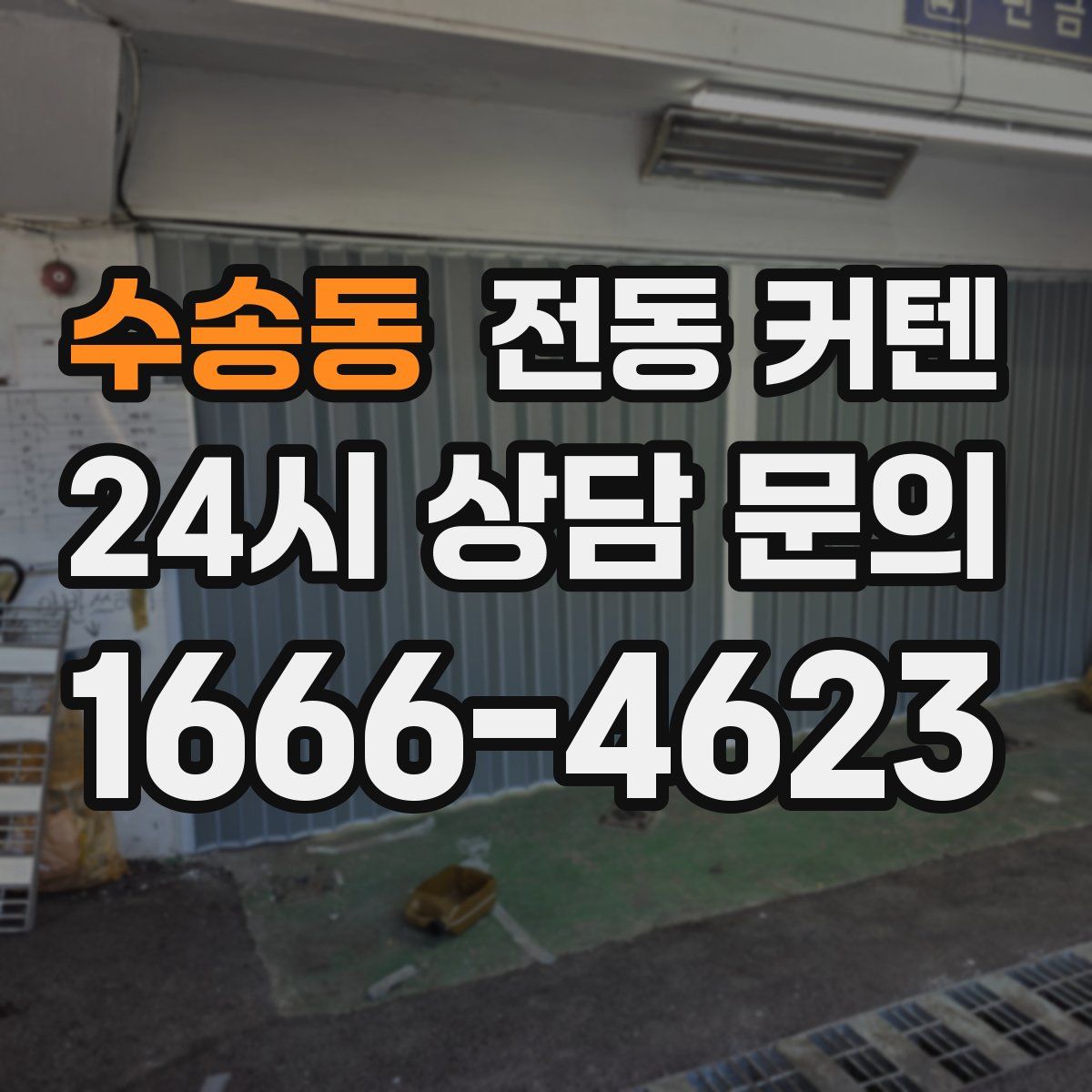 수송동 전동 커텐