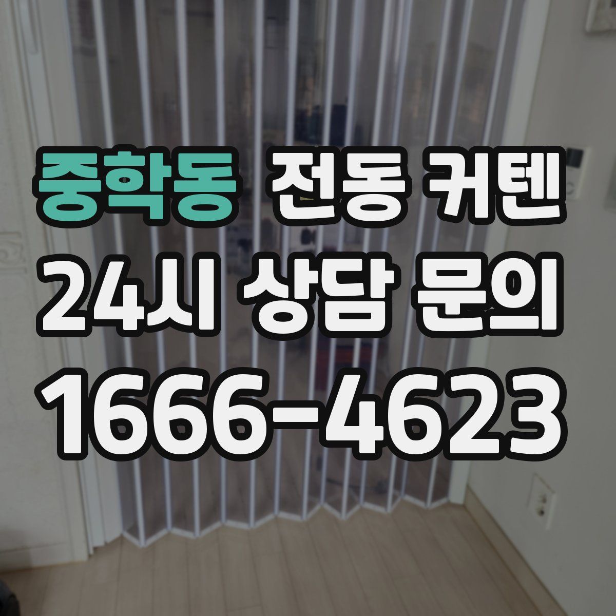 중학동 전동 커텐