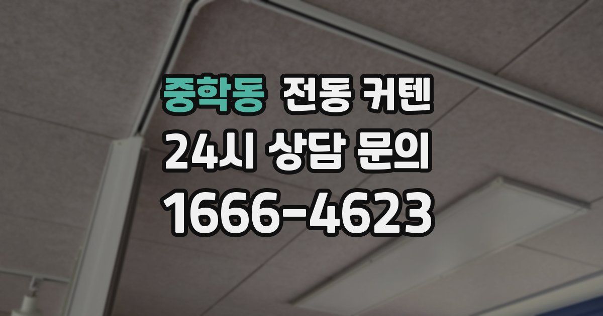 중학동 전동 커텐