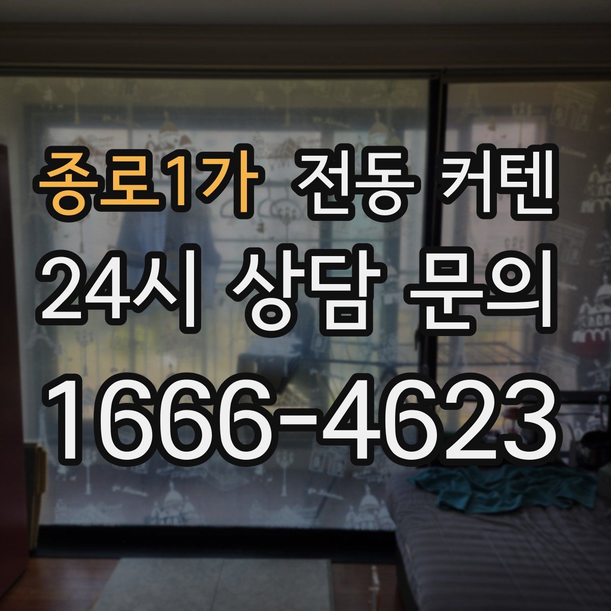 종로1가 전동 커텐